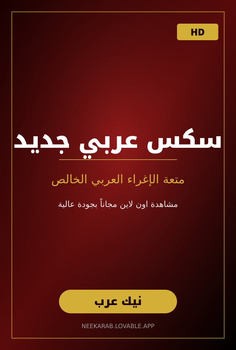 سكس عربي جديد: متعة الإغراء العربي الخالص